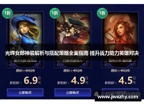 光辉女郎神装解析与搭配策略全面指南 提升战力助力英雄对决 光辉女郎神装解析与搭配策略全面指南 提升战力助力英雄对决
