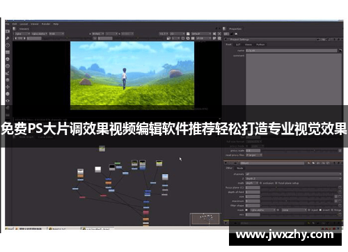 免费PS大片调效果视频编辑软件推荐轻松打造专业视觉效果
