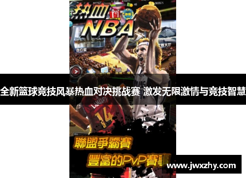 全新篮球竞技风暴热血对决挑战赛 激发无限激情与竞技智慧