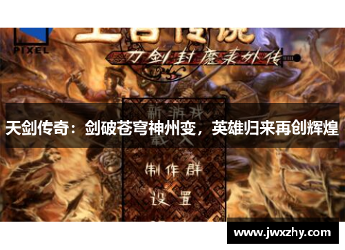 天剑传奇：剑破苍穹神州变，英雄归来再创辉煌