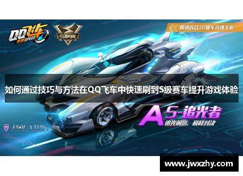 如何通过技巧与方法在QQ飞车中快速刷到S级赛车提升游戏体验