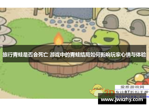 旅行青蛙是否会死亡 游戏中的青蛙结局如何影响玩家心情与体验