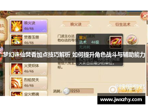 梦幻诛仙焚香加点技巧解析 如何提升角色战斗与辅助能力 梦幻诛仙焚香加点技巧解析 如何提升角色战斗与辅助能力
