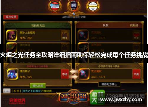 火炬之光任务全攻略详细指南助你轻松完成每个任务挑战
