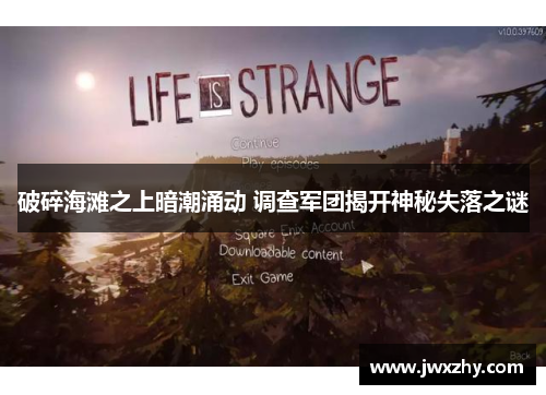 破碎海滩之上暗潮涌动 调查军团揭开神秘失落之谜
