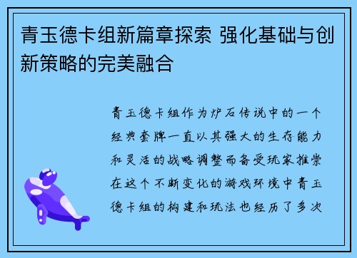 青玉德卡组新篇章探索 强化基础与创新策略的完美融合