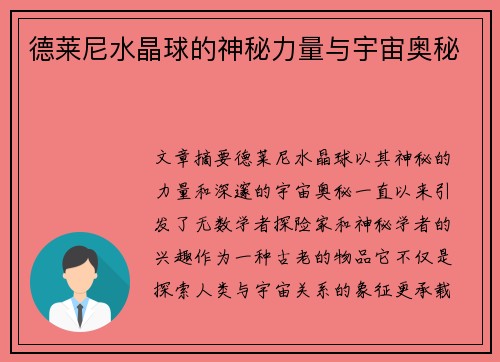 德莱尼水晶球的神秘力量与宇宙奥秘