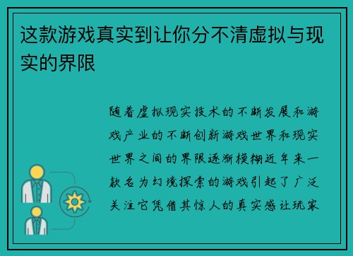 这款游戏真实到让你分不清虚拟与现实的界限