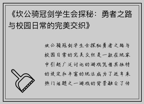 《坎公骑冠剑学生会探秘：勇者之路与校园日常的完美交织》