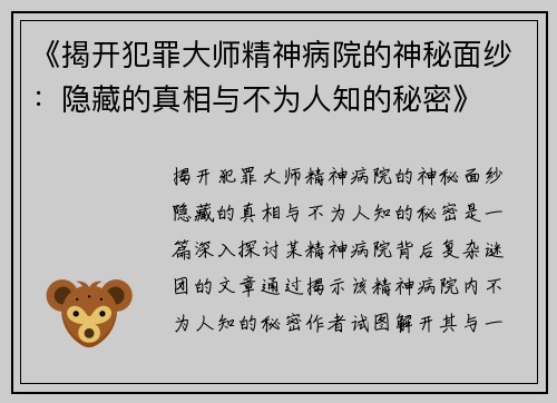 《揭开犯罪大师精神病院的神秘面纱：隐藏的真相与不为人知的秘密》