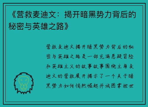 《营救麦迪文:揭开暗黑势力背后的秘密与英雄之路》 《营救麦迪文:揭开暗黑势力背后的秘密与英雄之路》