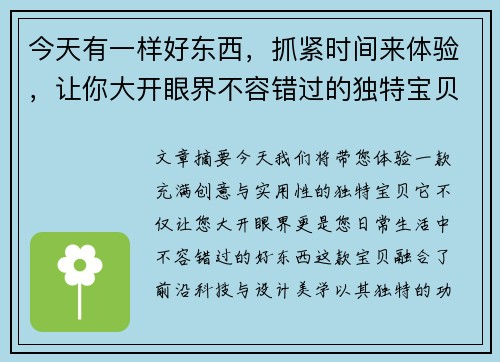今天有一样好东西,抓紧时间来体验,让你大开眼界不容错过的独特宝贝 今天有一样好东西,抓紧时间来体验,让你大开眼界不容错过的独特宝贝