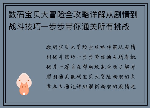 数码宝贝大冒险全攻略详解从剧情到战斗技巧一步步带你通关所有挑战
