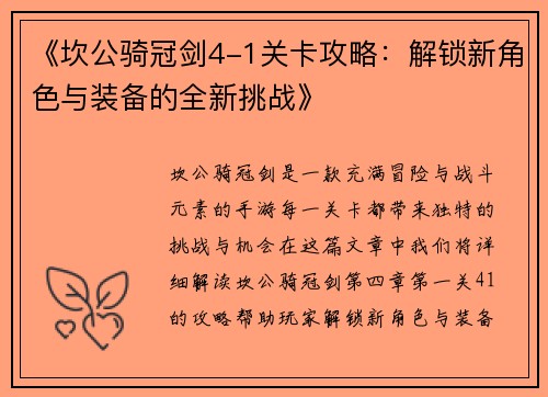 《坎公骑冠剑4-1关卡攻略：解锁新角色与装备的全新挑战》