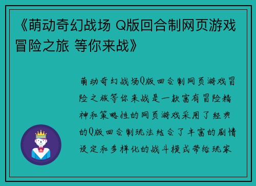 《萌动奇幻战场 Q版回合制网页游戏冒险之旅 等你来战》 《萌动奇幻战场 Q版回合制网页游戏冒险之旅 等你来战》