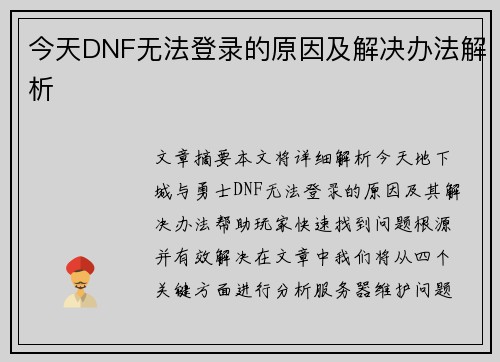 今天DNF无法登录的原因及解决办法解析 今天DNF无法登录的原因及解决办法解析
