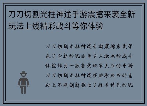 刀刀切割光柱神途手游震撼来袭全新玩法上线精彩战斗等你体验 刀刀切割光柱神途手游震撼来袭全新玩法上线精彩战斗等你体验