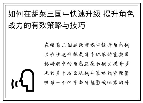 如何在胡菜三国中快速升级 提升角色战力的有效策略与技巧 如何在胡菜三国中快速升级 提升角色战力的有效策略与技巧
