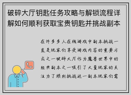 破碎大厅钥匙任务攻略与解锁流程详解如何顺利获取宝贵钥匙并挑战副本