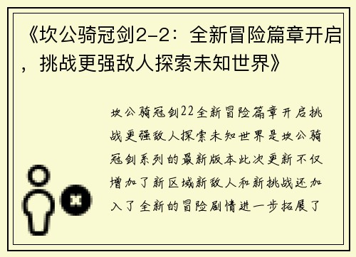 《坎公骑冠剑2-2:全新冒险篇章开启,挑战更强敌人探索未知世界》 《坎公骑冠剑2-2:全新冒险篇章开启,挑战更强敌人探索未知世界》