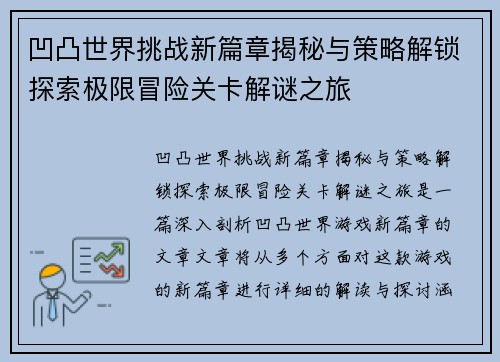 凹凸世界挑战新篇章揭秘与策略解锁探索极限冒险关卡解谜之旅 凹凸世界挑战新篇章揭秘与策略解锁探索极限冒险关卡解谜之旅