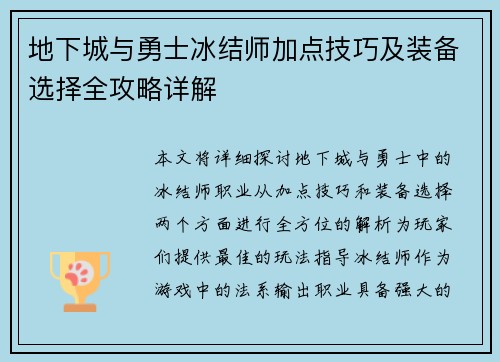 地下城与勇士冰结师加点技巧及装备选择全攻略详解 地下城与勇士冰结师加点技巧及装备选择全攻略详解