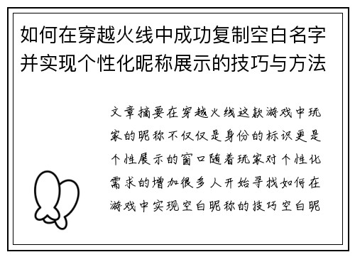 如何在穿越火线中成功复制空白名字并实现个性化昵称展示的技巧与方法 如何在穿越火线中成功复制空白名字并实现个性化昵称展示的技巧与方法