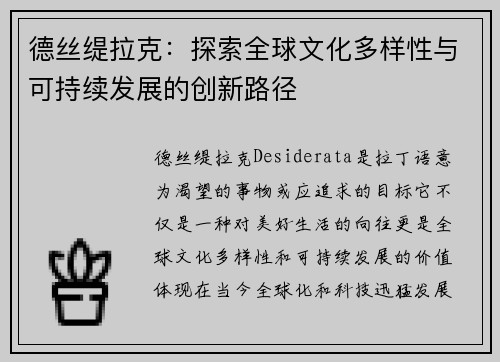 德丝缇拉克：探索全球文化多样性与可持续发展的创新路径