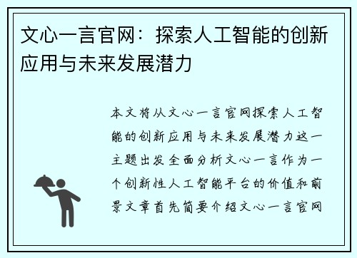 文心一言官网:探索人工智能的创新应用与未来发展潜力 文心一言官网:探索人工智能的创新应用与未来发展潜力