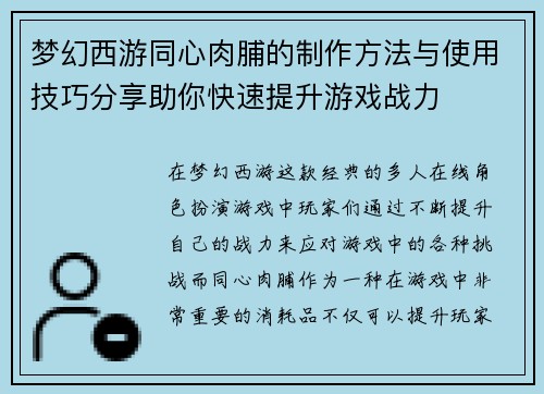 梦幻西游同心肉脯的制作方法与使用技巧分享助你快速提升游戏战力