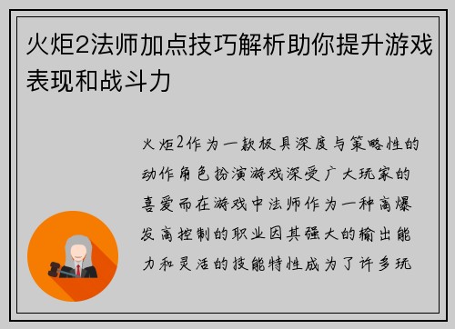 火炬2法师加点技巧解析助你提升游戏表现和战斗力