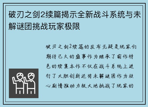 破刃之剑2续篇揭示全新战斗系统与未解谜团挑战玩家极限