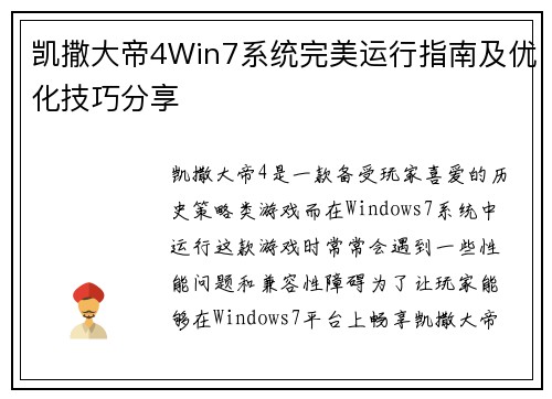 凯撒大帝4Win7系统完美运行指南及优化技巧分享 凯撒大帝4Win7系统完美运行指南及优化技巧分享