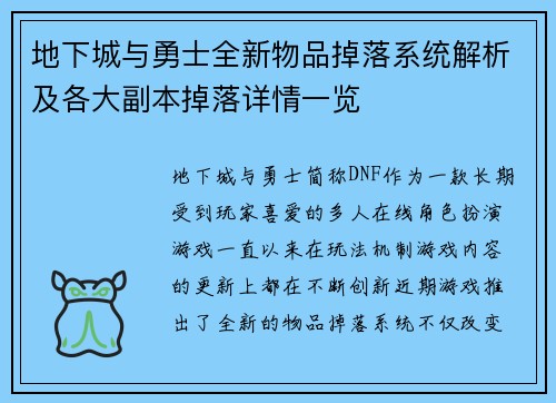 地下城与勇士全新物品掉落系统解析及各大副本掉落详情一览