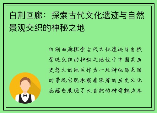 白荆回廊：探索古代文化遗迹与自然景观交织的神秘之地