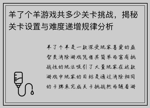 羊了个羊游戏共多少关卡挑战，揭秘关卡设置与难度递增规律分析