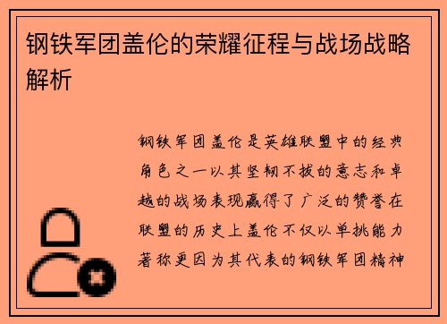 钢铁军团盖伦的荣耀征程与战场战略解析