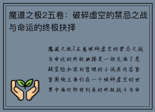 魔道之极2五卷:破碎虚空的禁忌之战与命运的终极抉择 魔道之极2五卷:破碎虚空的禁忌之战与命运的终极抉择