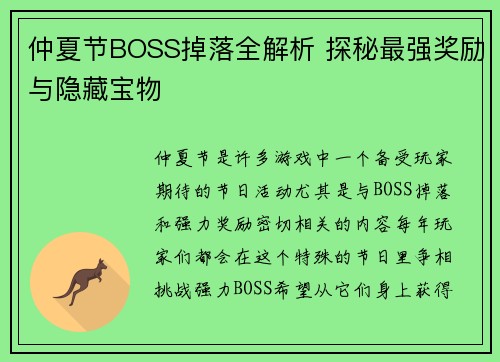 仲夏节BOSS掉落全解析 探秘最强奖励与隐藏宝物