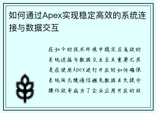 如何通过Apex实现稳定高效的系统连接与数据交互