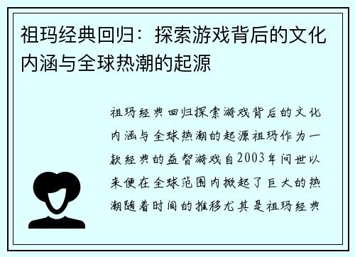 祖玛经典回归：探索游戏背后的文化内涵与全球热潮的起源