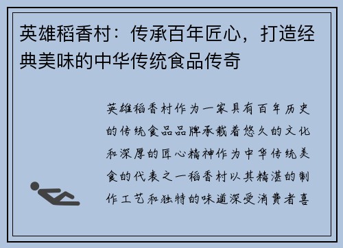 英雄稻香村：传承百年匠心，打造经典美味的中华传统食品传奇