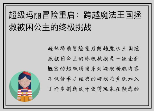 超级玛丽冒险重启:跨越魔法王国拯救被困公主的终极挑战 超级玛丽冒险重启:跨越魔法王国拯救被困公主的终极挑战