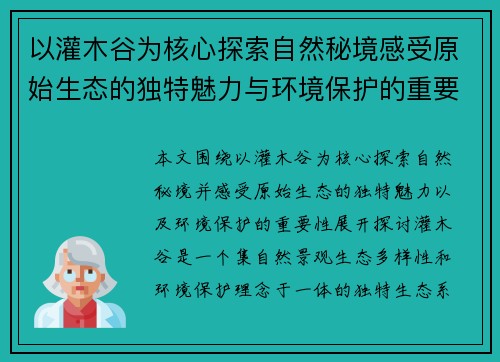 以灌木谷为核心探索自然秘境感受原始生态的独特魅力与环境保护的重要性