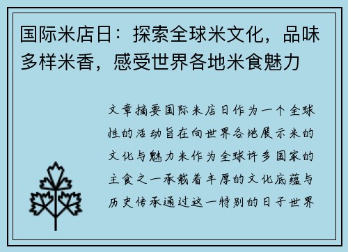 国际米店日：探索全球米文化，品味多样米香，感受世界各地米食魅力