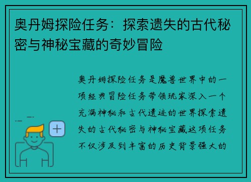 奥丹姆探险任务：探索遗失的古代秘密与神秘宝藏的奇妙冒险