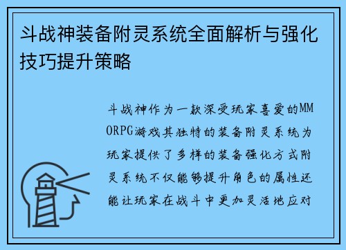 斗战神装备附灵系统全面解析与强化技巧提升策略
