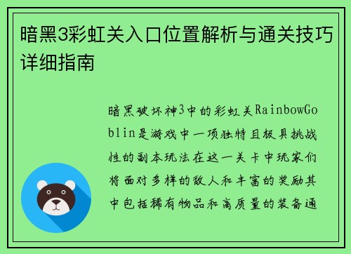 暗黑3彩虹关入口位置解析与通关技巧详细指南