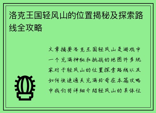 洛克王国轻风山的位置揭秘及探索路线全攻略