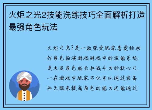 火炬之光2技能洗练技巧全面解析打造最强角色玩法